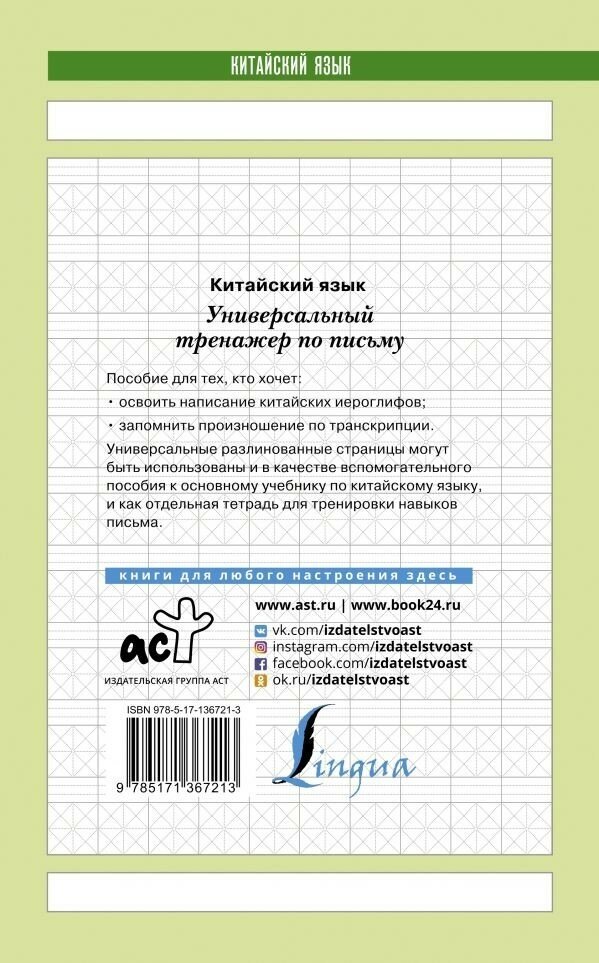 Китайский язык. Универсальный тренажер по письму - фото №3