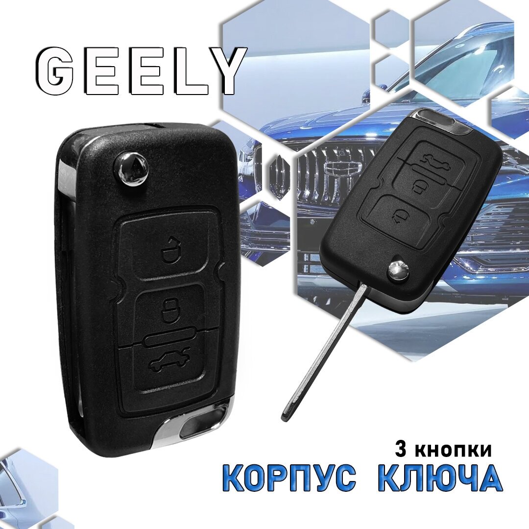 Корпус ключа зажигания для Geely/ Ключ Джили