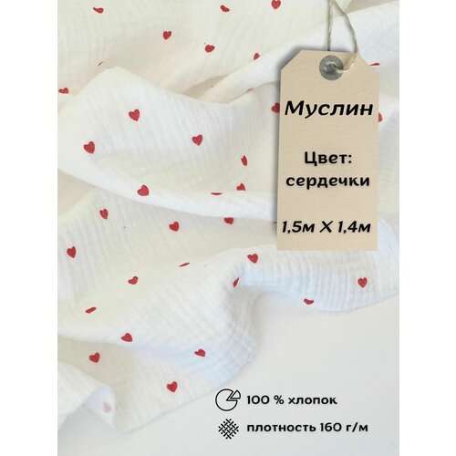 Ткань муслин 1,5м Сердечки