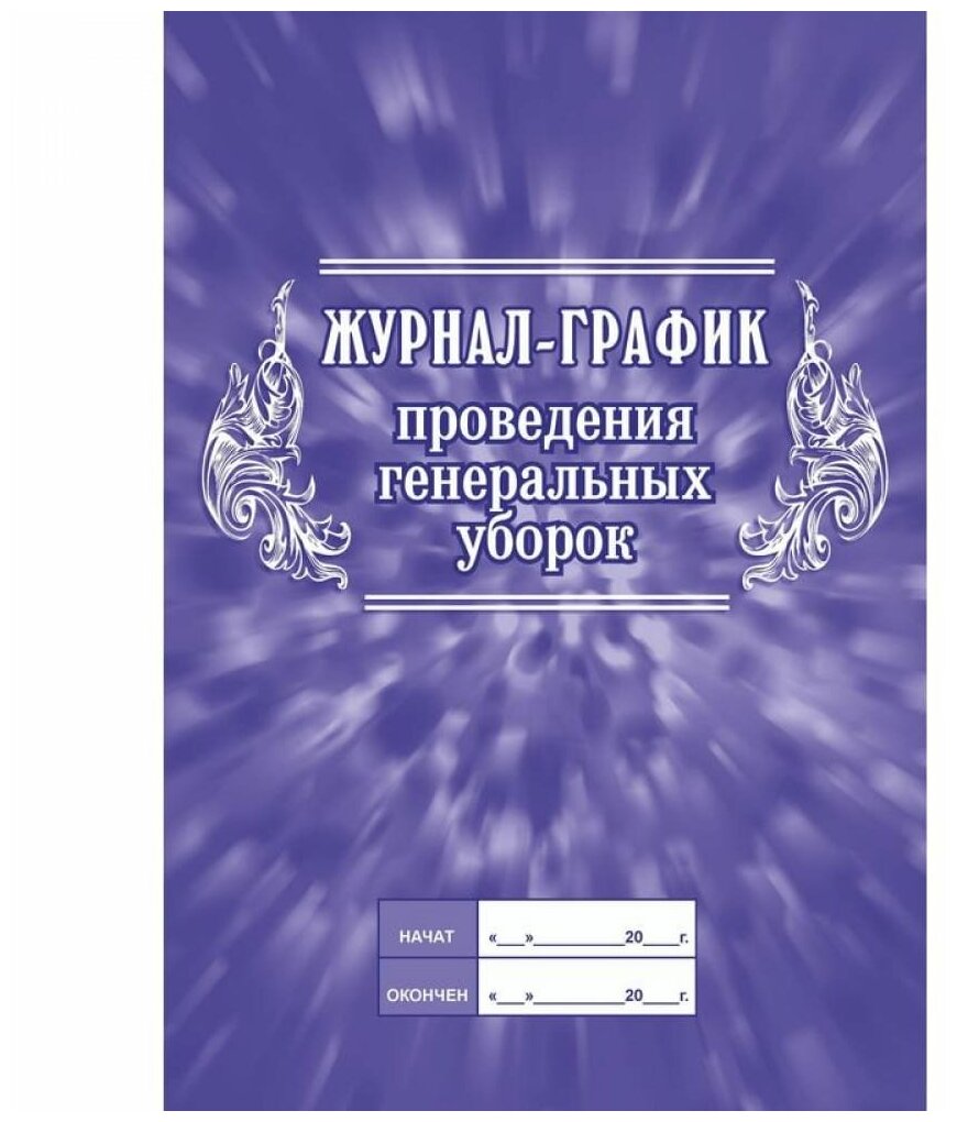 Журнал график проведения генеральных уборок Лепещенко АА
