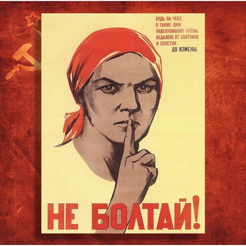 Постер СССР - Не болтай! А3, 30х40см, Советский плакат