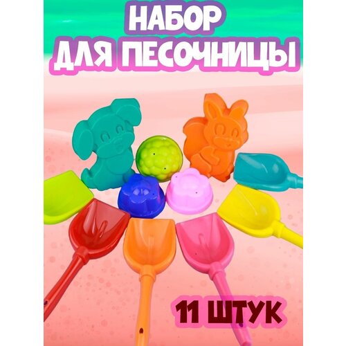 Набор для песочницы, 6 лопаток, 5 формочек для песка