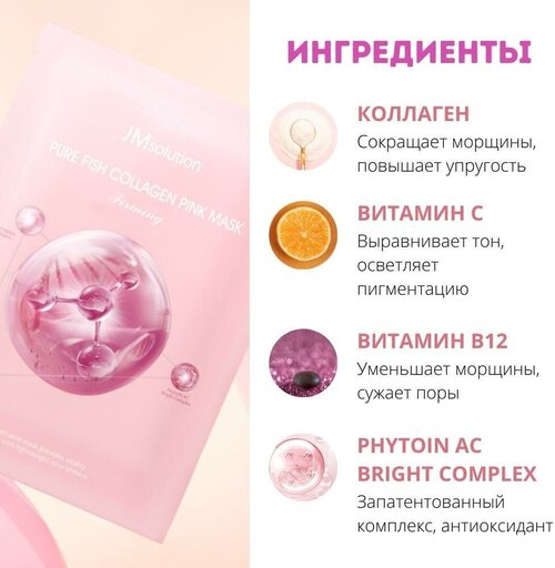 JMsolution Укрепляющая тканевая маска с коллагеном для сияния кожи / Pure Fish Collagen Pink Mask, 6 шт.*30 мл