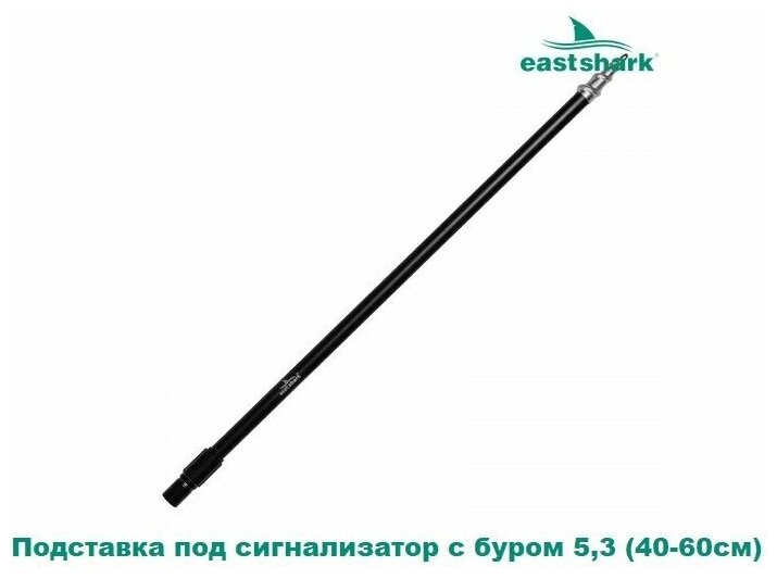 Подставка под сигнализатор с буром EastShark 5,3 (40-60см)