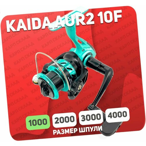 Катушка безынерционная KAIDA AURORA 1000 AUR2-10F металлическая шпуля