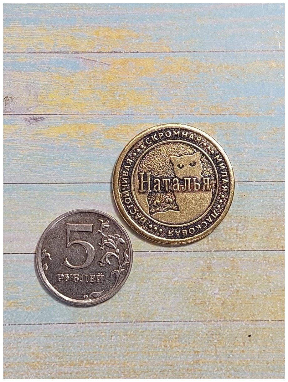Монета талисман именная сувенир латунь Наталья Наташа Ната - фотография № 3