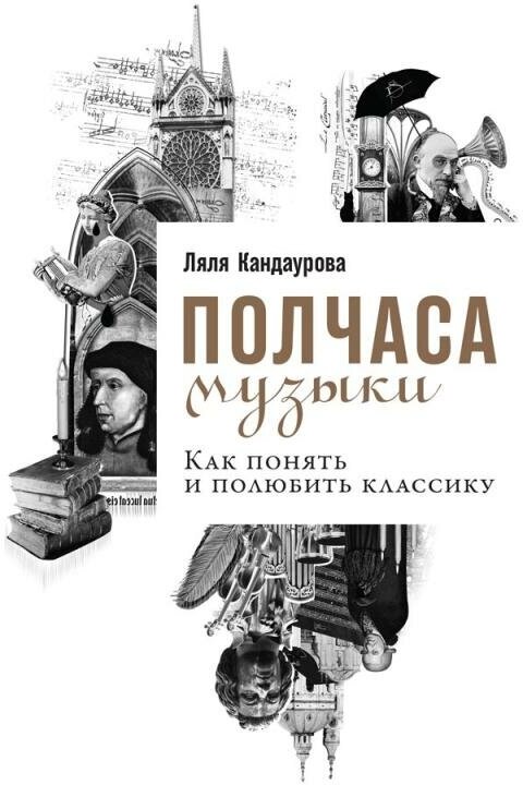 Ляля Кандаурова "Полчаса музыки: Как понять и полюбить классику (электронная книга)"