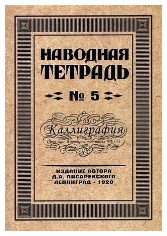 Книга Наводная тетрадь № 5. Каллиграфия - фото №1