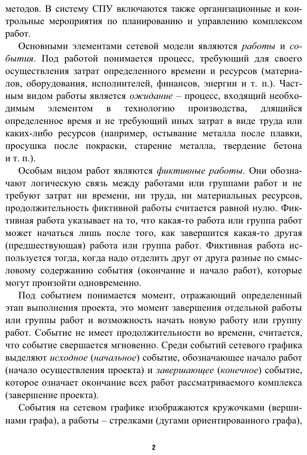 Прикладная математика. Задачи сетевого планирования 2-е изд. Учебное пособие для СПО - фото №5