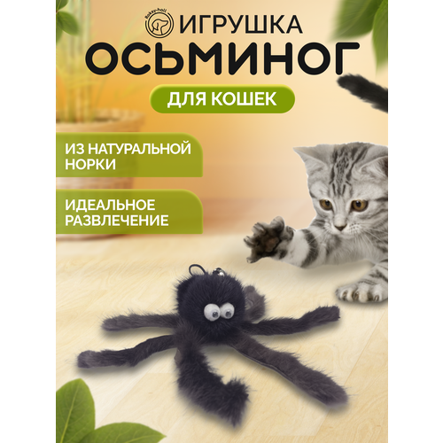 Игрушка для кошек Roksy-hall Осьминог из норки