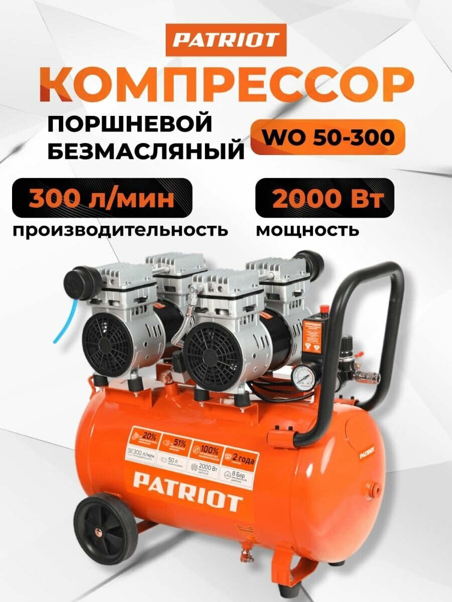 Компрессор безмасляный PATRIOT WO 50-300 50 л 2 кВт