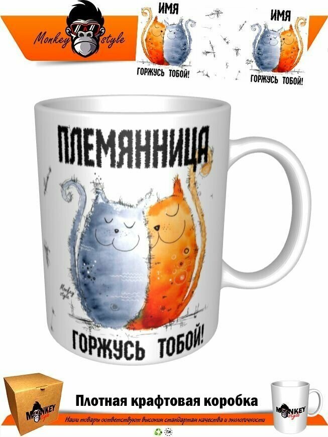 Кружка Племянница. Горжусь тобой. Котики — фото 1