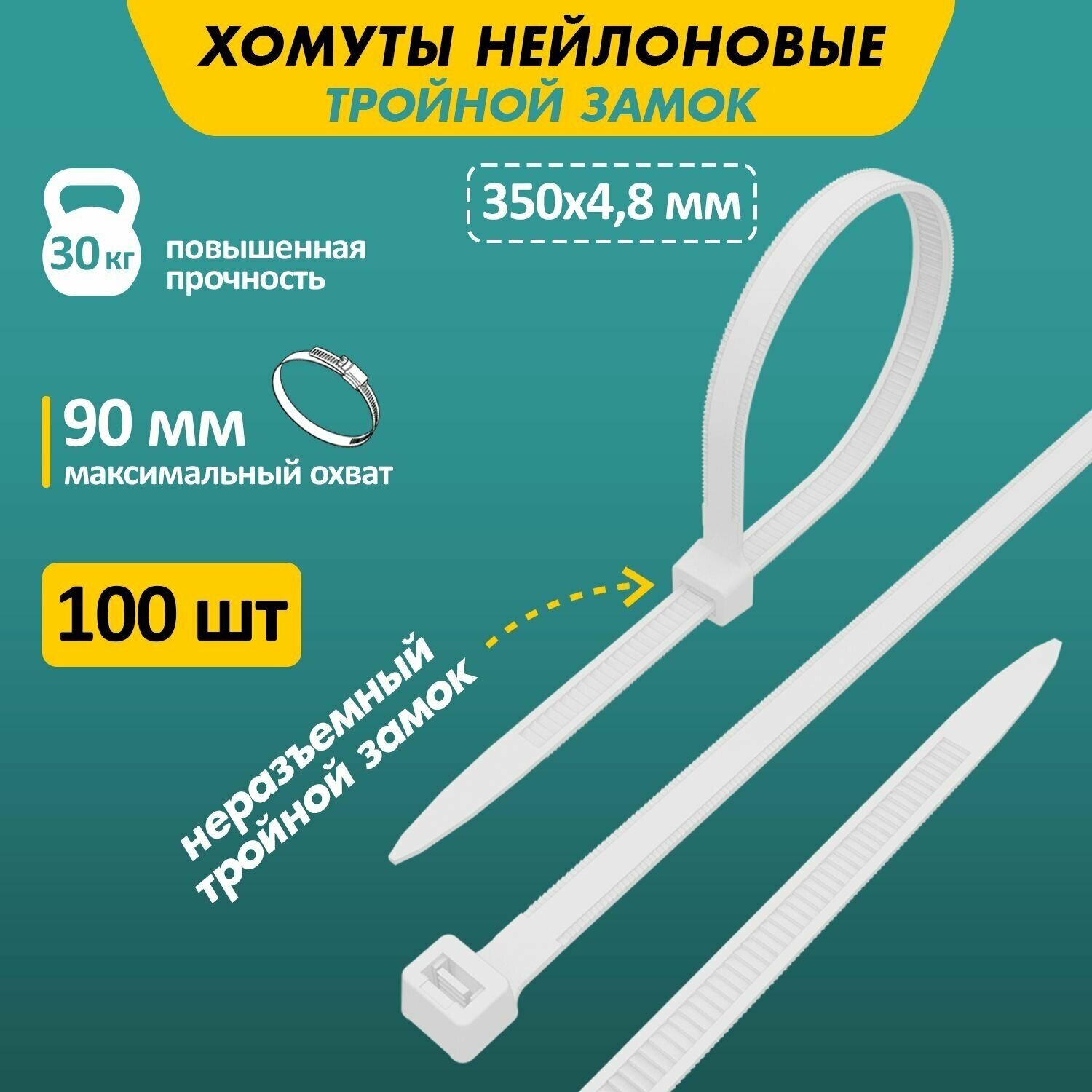 Хомут прочный нейлоновый (кабельная стяжка) 350 x 4,8 мм, в упаковке 100 штук