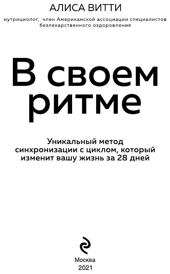 В своем ритме. Уникальный метод синхронизации с циклом, который изменит вашу жизнь за 28 дней