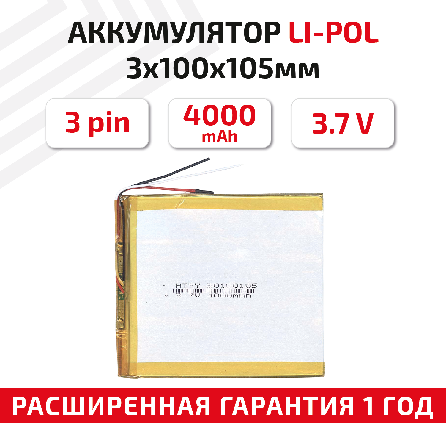 Универсальный аккумулятор (АКБ) для планшета, видеорегистратора и др, 3х100х105мм, 4000мАч, 3.7В, Li-Pol, 3-pin (на 3 провода)