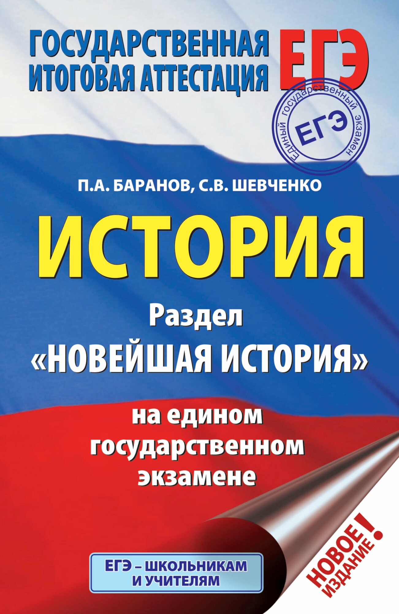 ЕГЭ. История. Раздел "Новейшая история" на едином государственном экзамене - фото №1