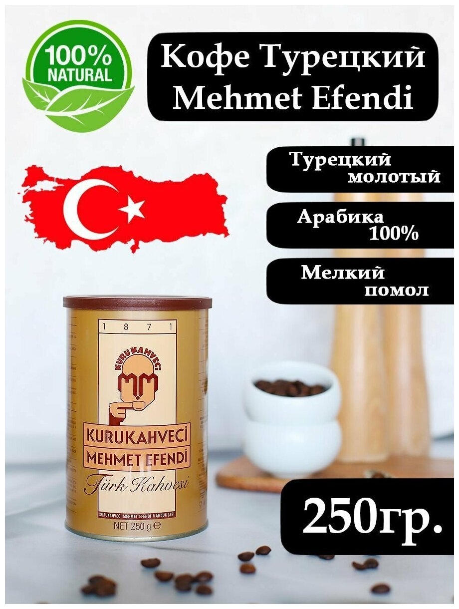 Кофе молотый Kurukahveci Mehmet Efendi жестяная банка 250 гр. 3 шт. - фотография № 5