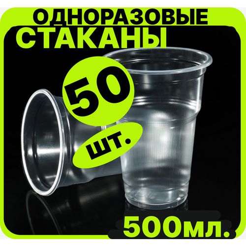 Стакан одноразовый 500 мл, прозрачный пластиковый, 50 шт. Для холодных и горячих напитков.