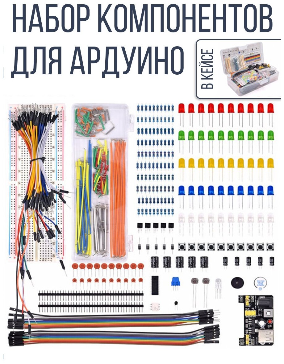 Набор электронных компонентов для Ардуино