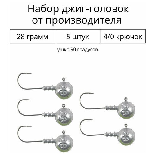 Джиг головка 28 грамм 5 шт крючок 4/0 .90 градусов. Рыболовный крючок для джига.
