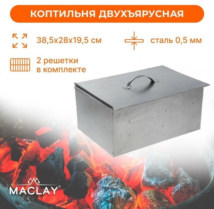 Maclay Коптильня двухъярусная Maclay, р. 385х280х195 мм - фотография № 1