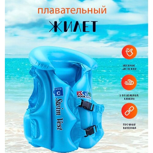 Плавательный жилет детский для плавания, надувной. Swim Vest. размер S (86-98) голубой