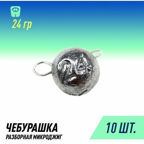 фото Набор грузил чебурашка микроджиг разборная (10шт 24 гр.) россия fish raid