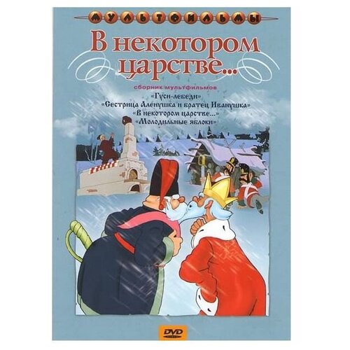 В некотором царстве... (DVD) сестрица аленушка и братец иванушка dvd