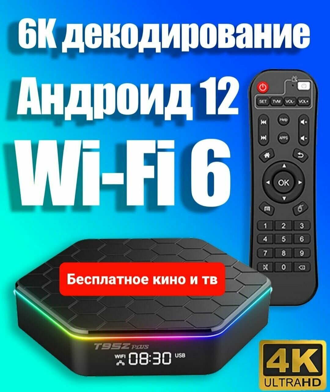 Топовый Смарт ТВ бокс T95Z Plus H618 Андроид 12 Wi-Fi 6 RGB подсветка новинка 2023