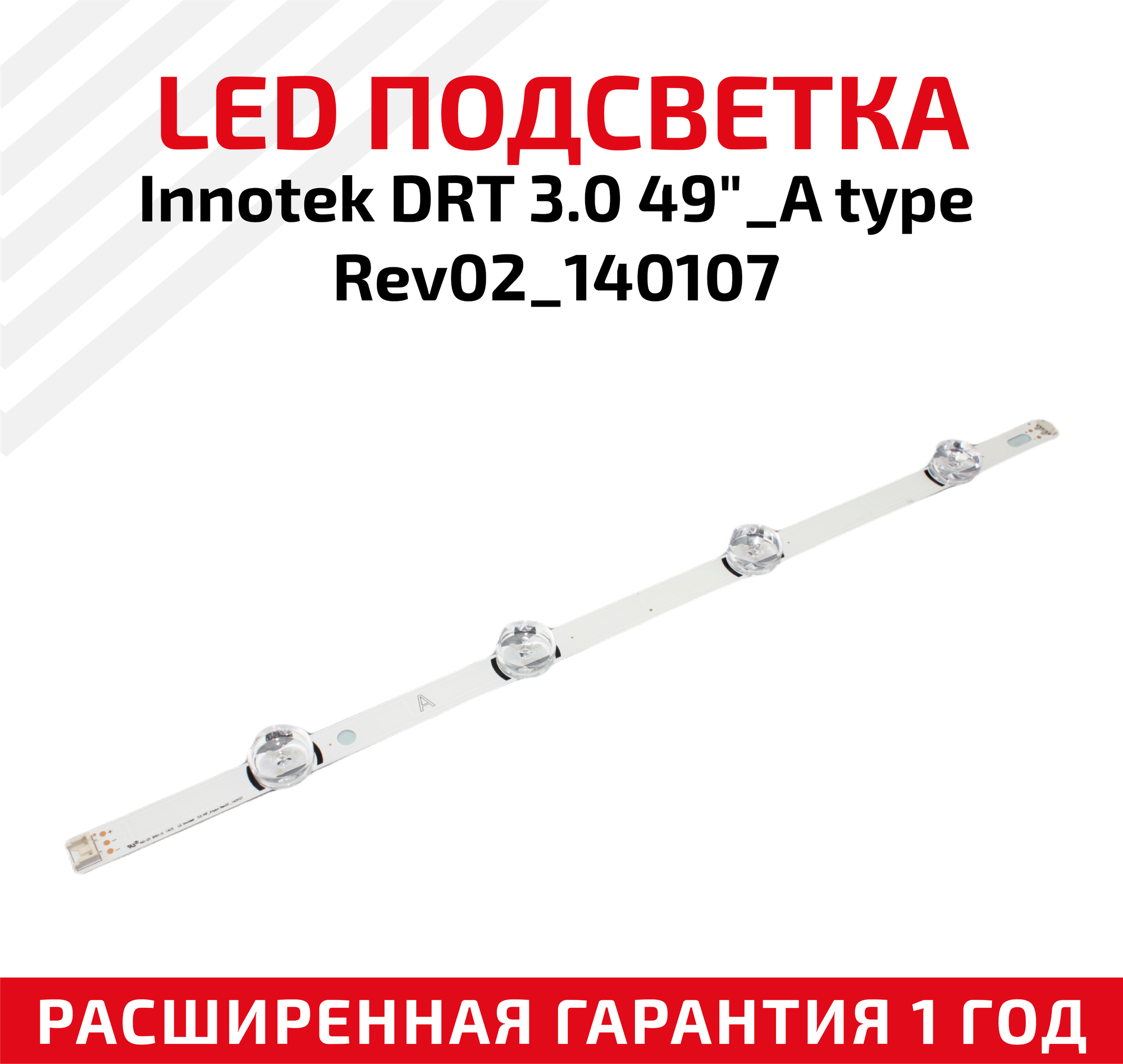 LED подсветка (светодиодная планка) для телевизора InNotek DRT 3.0 49"_A type Rev02_140107