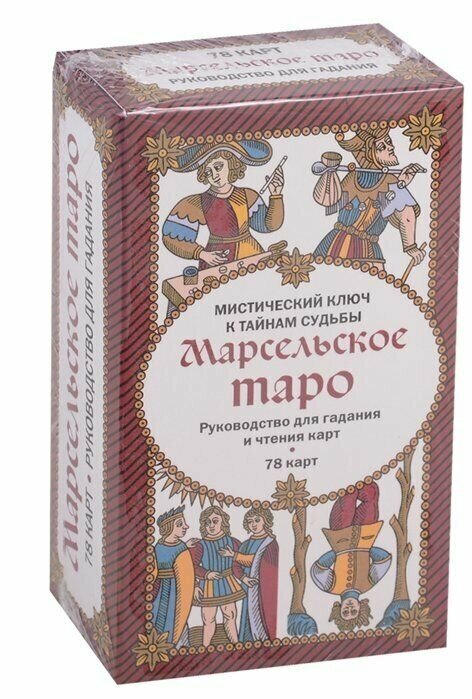 Марсельское Таро. Руководство для гадания и чтения карт (78 карт + инструкция) - фото №14