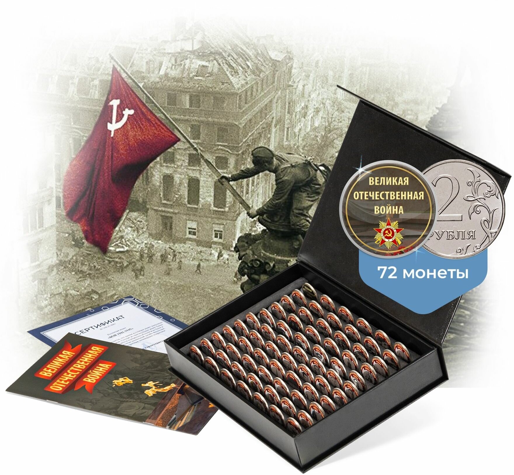 Коллекция монет в футляре "ВОВ 1941-1945" 2 рубля 72 монеты