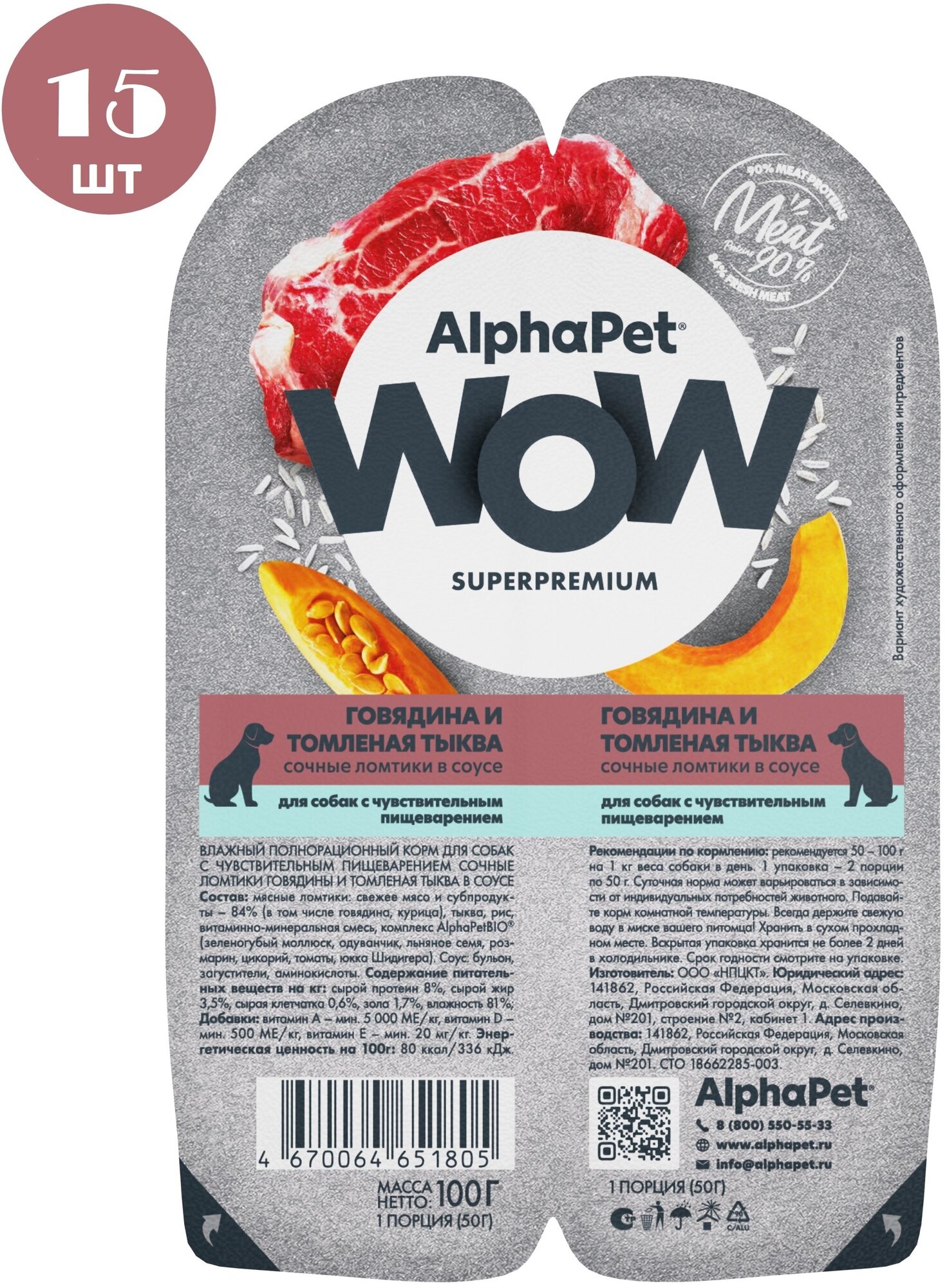 Влажный корм для собак AlphaPet WOW с чувствительным пищеварением, ломтики говядины и тыквы в соусе, 100г х 15шт