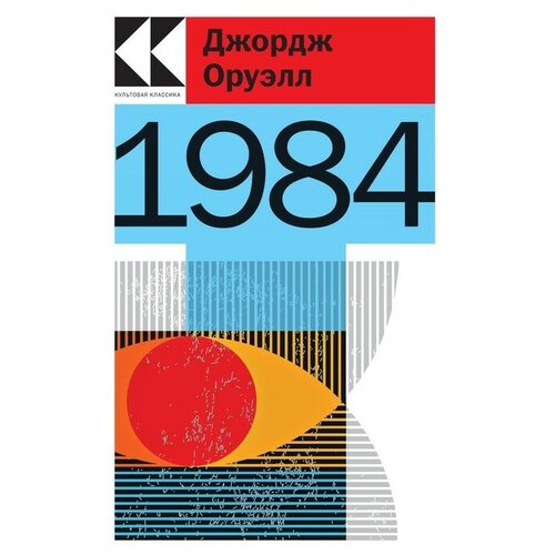 1984. Оруэлл Дж.