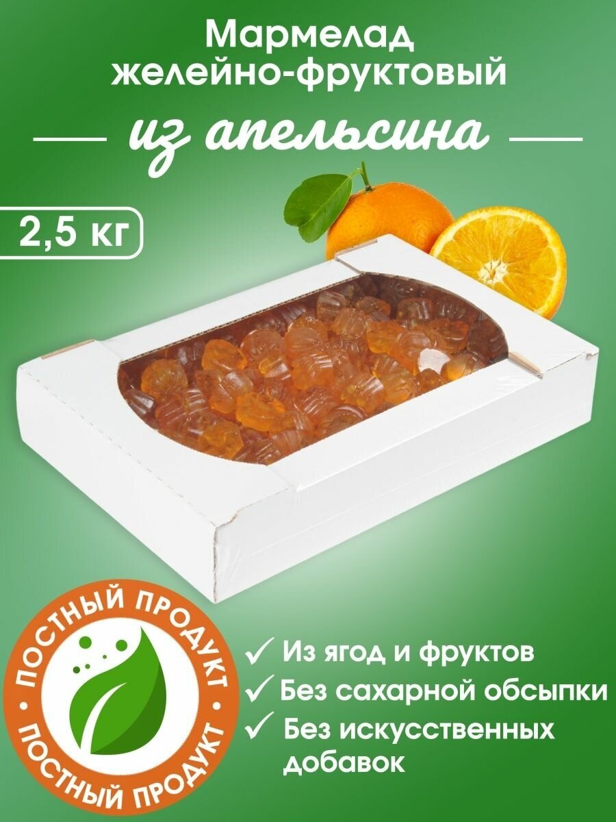 Мармелад желейно-фруктовый на пектине из апельсина 2,5 кг