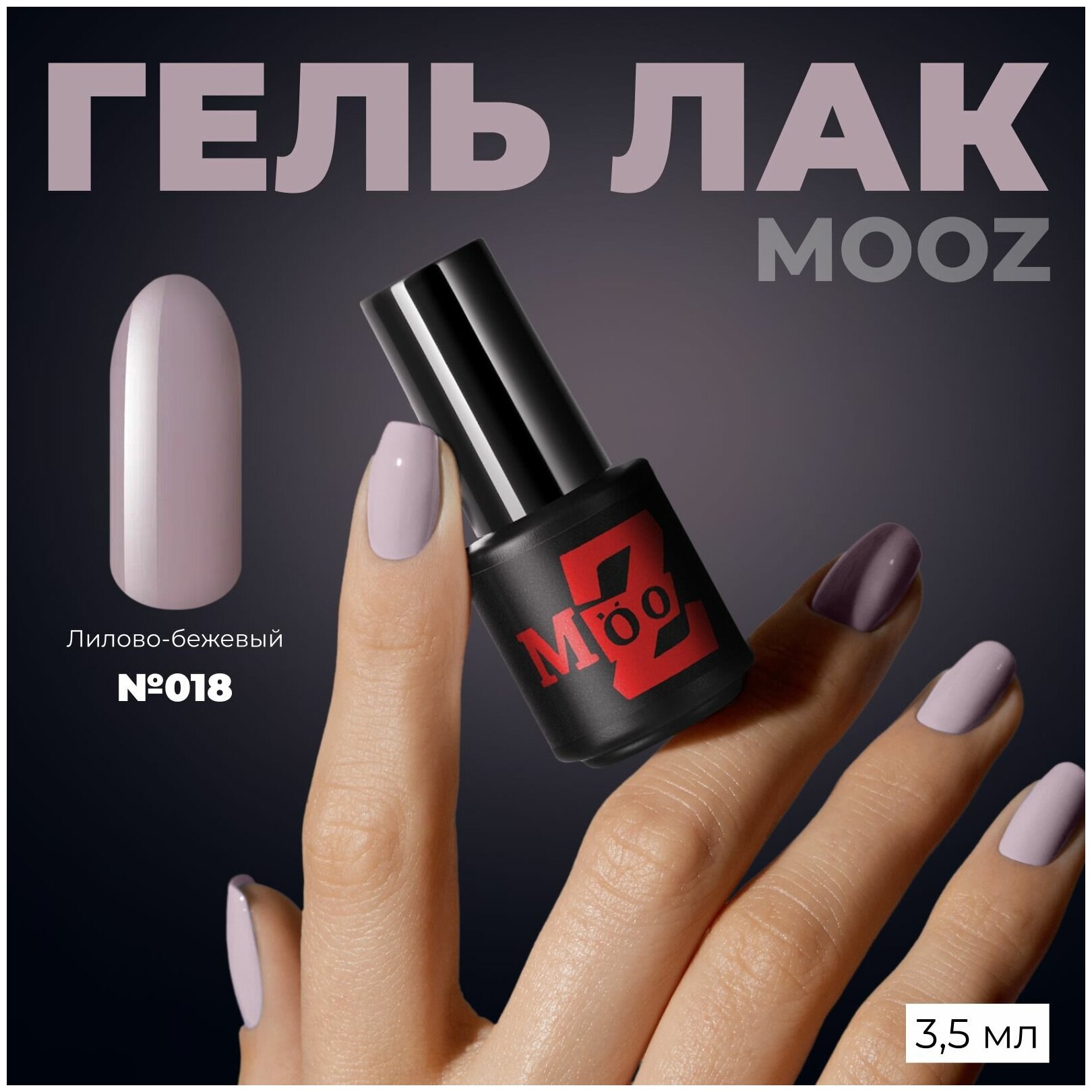 Гель-лак для ногтей MOOZ №18, плотный, 3,5 мл