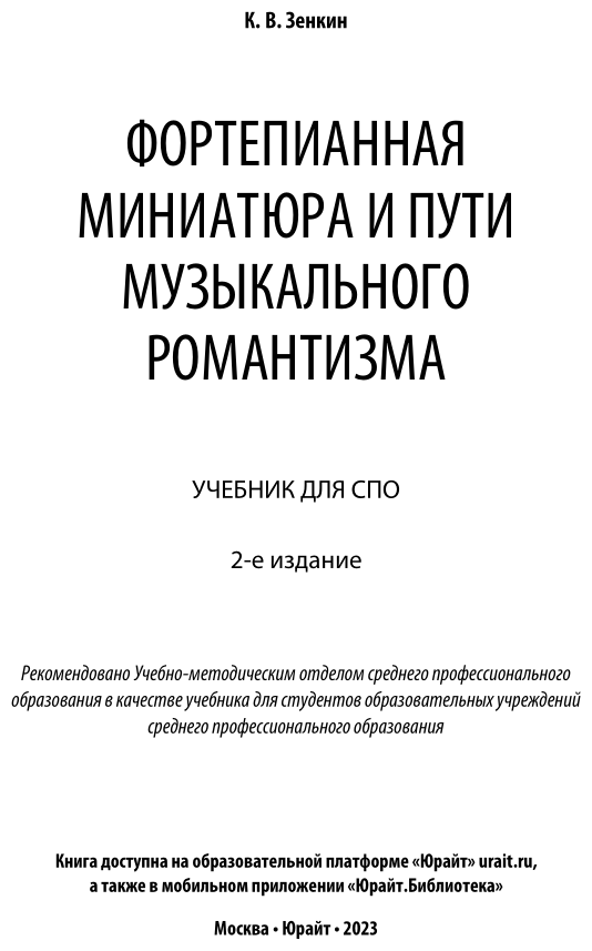 Фортепианная миниатюра и пути музыкального романтизма 2-е изд. Учебник для СПО - фото №2