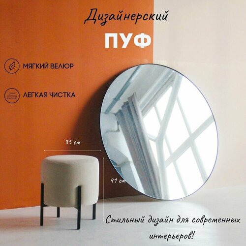 Круглый пуф на металлических ножках