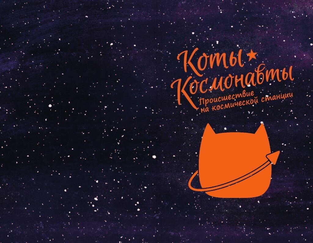 Коты-космонавты. Происшествие на космической станции - фото №18