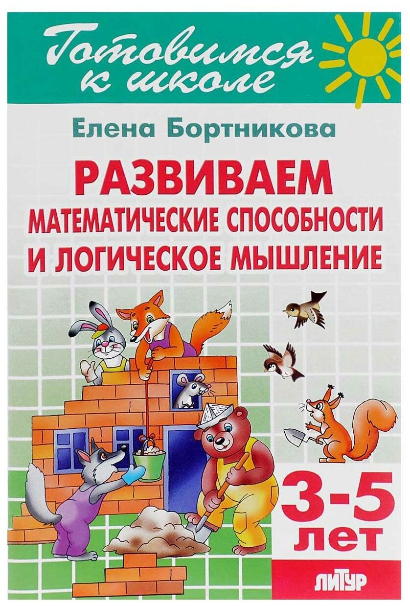 Бортникова Е. Ф. "Готовимся к школе. Развиваем математические способности и логическое мышление. 3-5 лет"