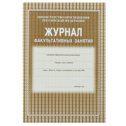 Журнал факультативных занятий А4, 24 листа, обложка офсет 120 г/м², блок газетный 45 г/м²