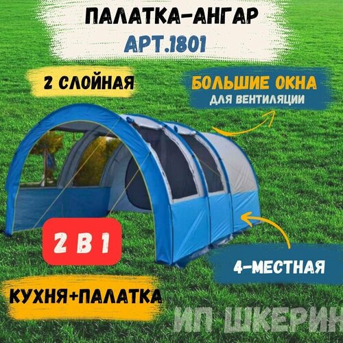 Палатка туристическая 4 местная 1801 палатка кемпинговая traveltop 096 до 9 человек 420х305х200