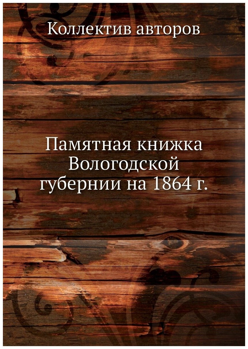 Книга Памятная книжка Вологодской губернии на 1864 г. - фото №1