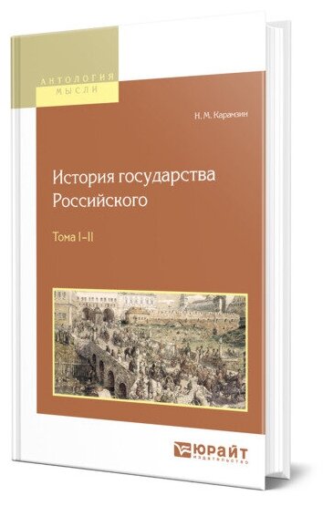 История государства российского в 12 т. Тома i—ii - фото №1