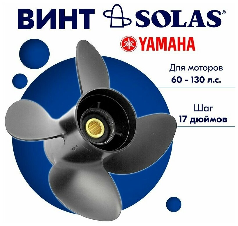 Винт гребной SOLAS для моторов Yamaha/Tohatsu 1275 x 17 (60-130 л. с)