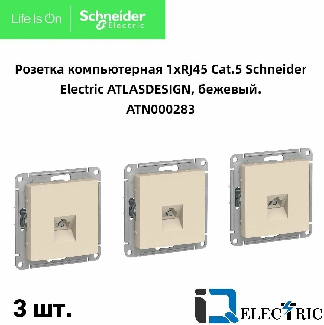 Розетка одноместная компьютерная электрическая Systeme Electric Atlas Design RJ45 кат.5E, Бежевый ATN000283 - 3 шт.