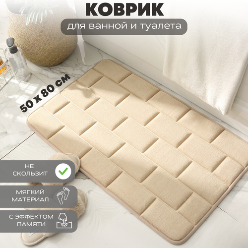 Напольный мягкий коврик A-PORTE HOME для ванной комнаты в форме кирпичной кладки, противоскользящий, влагопоглощающий, 50x80 см, бежевый