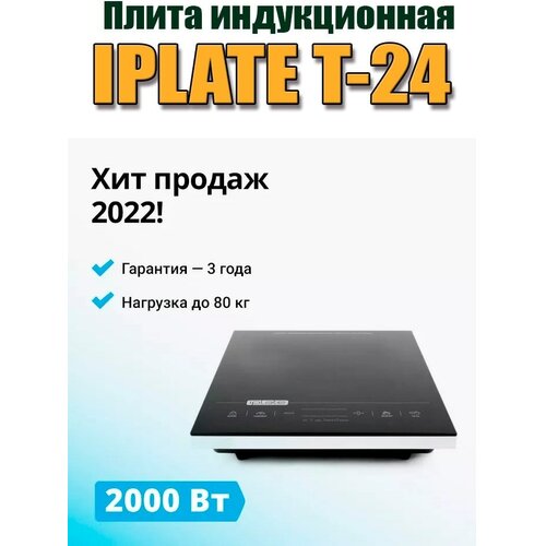 Плита индукционная IPLATE T-24 4-я модификация 2000Вт, шаг 100Вт, таймер 24ч, усиленный корпус. Гарантия официальная.