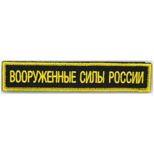 Шеврон, нашивка Вооруженные Силы России (МО РФ) ВМФ, на липучке, 125х25мм нашивка шеврон на рукав миротворческие силы мо рф на рукав черная пластизоль черный пришивной вооруженные силы