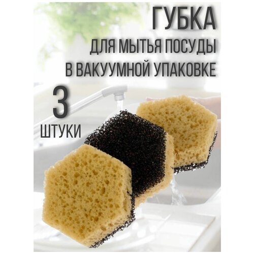 Губки для мытья посуды кухонные в вакуумной упаковке 3 шт 209₽
